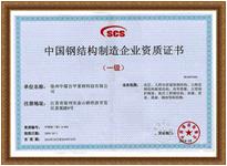 中国钢结构制造企业资质证书 （一级）