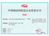 中国钢结构制造企业资质证书 （特级）