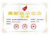 高新技术企业