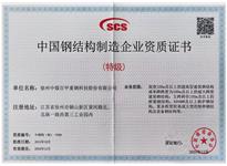 中国钢结构制造企业资质证书 （特级）